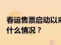 春运售票启动以来铁路已售车票2.3亿张 这是什么情况？