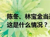 陈冬、林宝金当选福建省人大常委会副主任 这是什么情况？