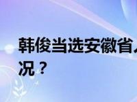 韩俊当选安徽省人大常委会主任 这是什么情况？