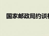 国家邮政局约谈极兔速递 这是什么情况？