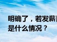 明确了，若发薪日在节假日应提前发工资 这是什么情况？