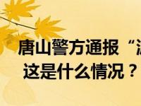 唐山警方通报“派出所副所长当街持刀伤人” 这是什么情况？