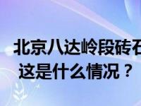 北京八达岭段砖石长城将于今年年内全线贯通 这是什么情况？