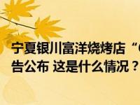 宁夏银川富洋烧烤店“6·21”特别重大燃气爆炸事故调查报告公布 这是什么情况？