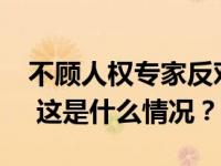 不顾人权专家反对，美实施首例“氮气处决” 这是什么情况？