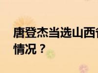 唐登杰当选山西省人大常委会主任 这是什么情况？