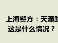 上海警方：天潼路某服装商场滋事男子被刑拘 这是什么情况？