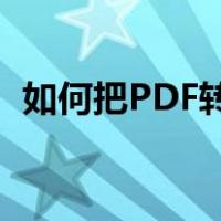 如何把PDF转成文字（如何把pdf转成jpg）