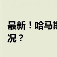 最新！哈马斯称愿意停火，但...... 这是什么情况？