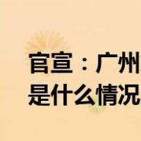 官宣：广州放开120平方米以上住房限购 这是什么情况？