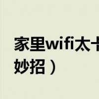 家里wifi太卡了怎么解决（提高路由器网速小妙招）