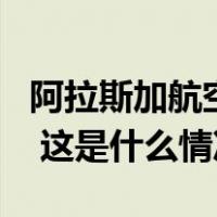 阿拉斯加航空宣布复飞波音737MAX9型客机 这是什么情况？