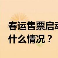 春运售票启动以来铁路已售车票2.3亿张 这是什么情况？