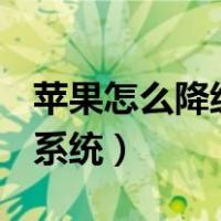 苹果怎么降级系统版本16.0（苹果6怎么降级系统）