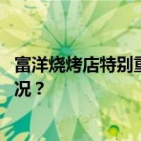 富洋烧烤店特别重大燃气爆炸事故调查报告公布 这是什么情况？