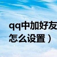 qq中加好友的问题怎么设置（qq加好友问题怎么设置）