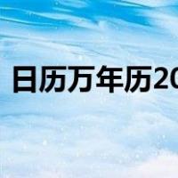 日历万年历2021春节（2019年春节万年历）