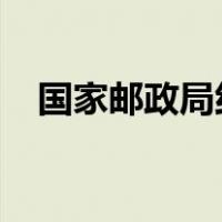 国家邮政局约谈极兔速递 这是什么情况？