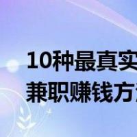 10种最真实正规的网上兼职赚钱方法（网上兼职赚钱方法）