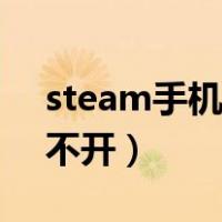 steam手机版打不开黑屏（steam手机版打不开）