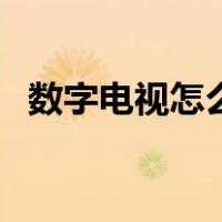 数字电视怎么开机观看（数字电视怎么开）