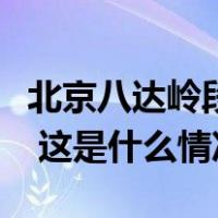 北京八达岭段砖石长城将于今年年内全线贯通 这是什么情况？