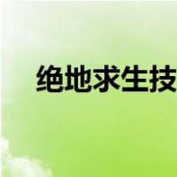 绝地求生技巧教学视频（绝地求生技巧）