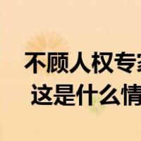 不顾人权专家反对，美实施首例“氮气处决” 这是什么情况？