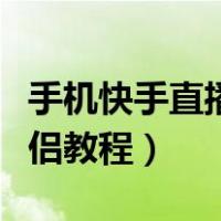 手机快手直播伴侣有什么用（手机快手直播伴侣教程）