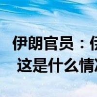 伊朗官员：伊朗和巴基斯坦大使恢复外交使命 这是什么情况？