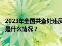 2023年全国共查处违反中央八项规定精神问题107547起 这是什么情况？