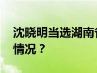 沈晓明当选湖南省人大常委会主任 这是什么情况？