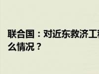 联合国：对近东救济工程处参与袭击以色列员工追责 这是什么情况？