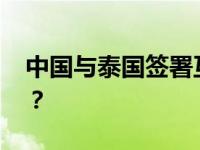 中国与泰国签署互免签证协定 这是什么情况？