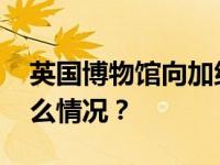 英国博物馆向加纳“出借”掠夺文物 这是什么情况？