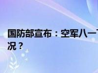 国防部宣布：空军八一飞行表演队将赴沙特表演 这是什么情况？