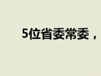 5位省委常委，有新职 这是什么情况？