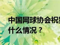 中国网球协会祝贺郑钦文收获澳网亚军 这是什么情况？