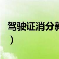 驾驶证消分新规定是什么（驾驶证消分新规定）