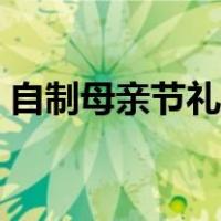 自制母亲节礼物简单美丽（自制母亲节礼物）