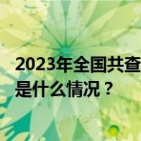 2023年全国共查处违反中央八项规定精神问题107547起 这是什么情况？