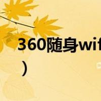 360随身wifi怎么使用?（360随身wif怎么用）