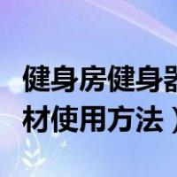 健身房健身器材使用方法图解（健身房健身器材使用方法）