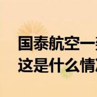 国泰航空一架飞往菲律宾的航班因故障折返 这是什么情况？