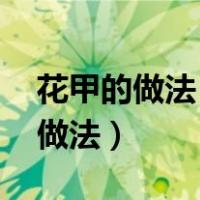 花甲的做法 最正宗的做（花甲做法大全家常做法）