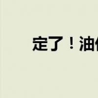 定了！油价又要调整 这是什么情况？