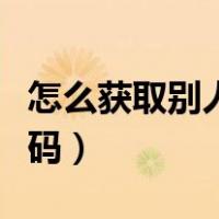 怎么获取别人手机验证码（获取别人手机验证码）