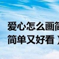 爱心怎么画简单又好看图片大全（爱心怎么画简单又好看）