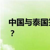 中国与泰国签署互免签证协定 这是什么情况？