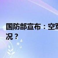 国防部宣布：空军八一飞行表演队将赴沙特表演 这是什么情况？